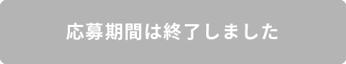 キャンペーン期間は終了しました