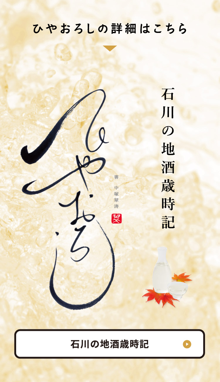 石川の地酒歳時記