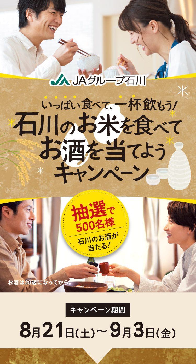 石川のお米を食べてお酒を当てようキャンペーン《 期間：8月21日（土）〜9月3日（金）》