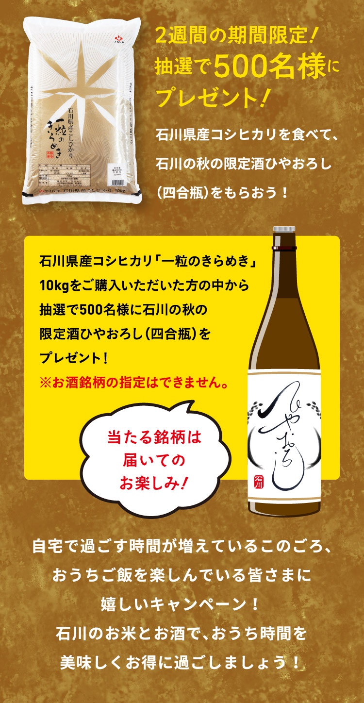 2週間の期間限定！抽選で500名様に石川の秋の限定酒ひやおろし（四合瓶）をプレゼント！
